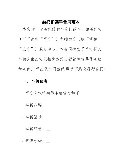 委托拍卖车合同范本