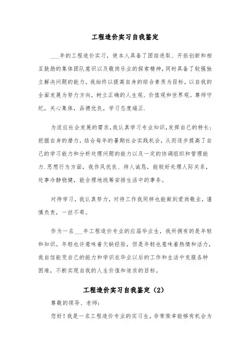 工程造价实习自我鉴定（3篇）