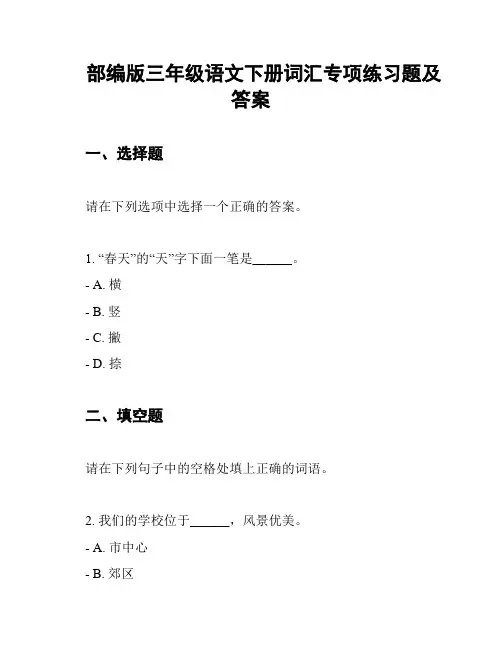 部编版三年级语文下册词汇专项练习题及答案