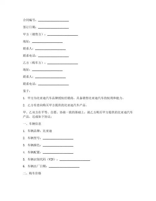 比亚迪购车销售合同模板