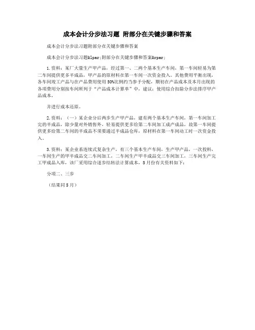 成本会计分步法习题 附部分在关键步骤和答案