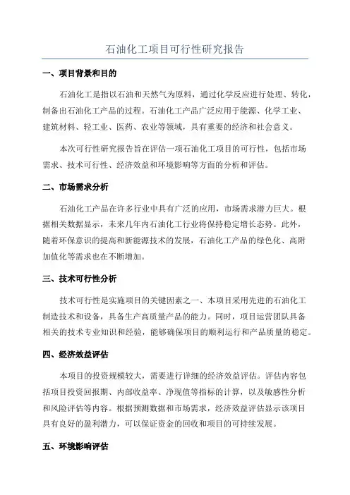 石油化工项目可行性研究报告