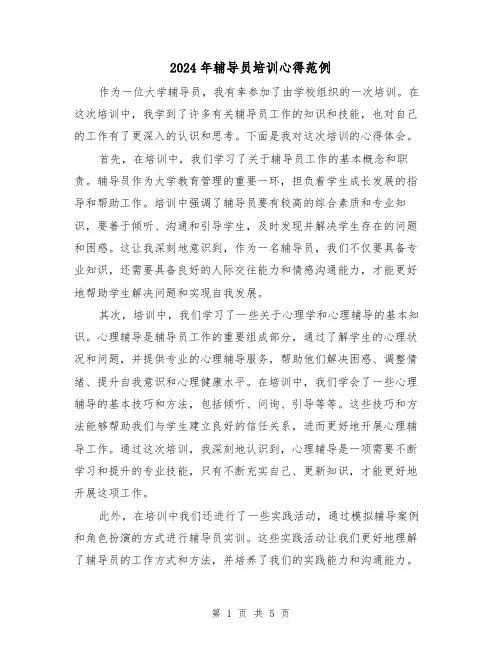 2024年辅导员培训心得范例(2篇)