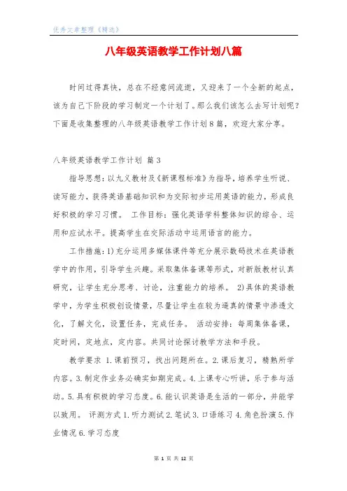 八年级英语教学工作计划八篇