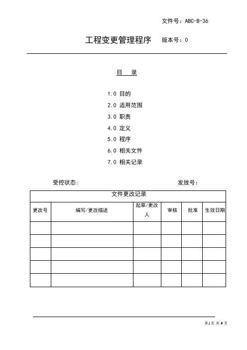 工程变更管理程序