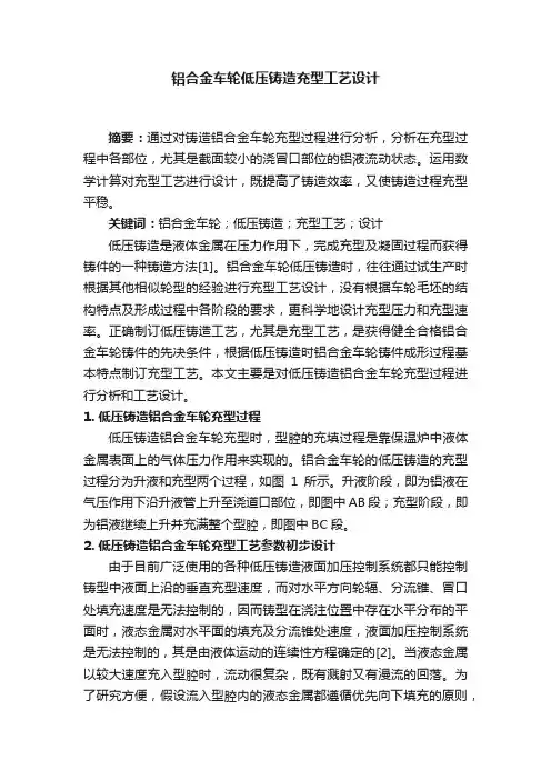 铝合金车轮低压铸造充型工艺设计