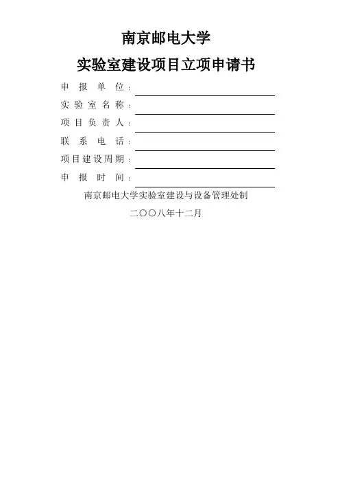 南京邮电大学实验室建设项目立项申请书