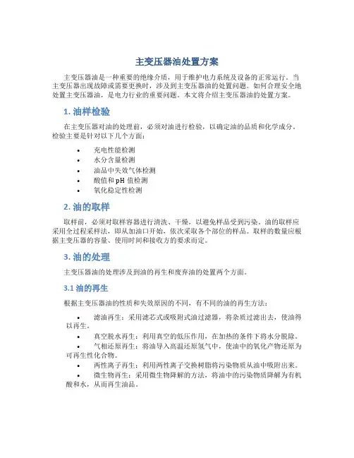 主变压器油处置方案