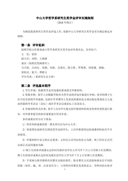 中山大学哲学系研究生奖学金评审实施细则