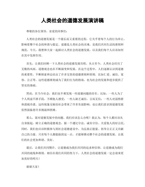 人类社会的道德发展演讲稿