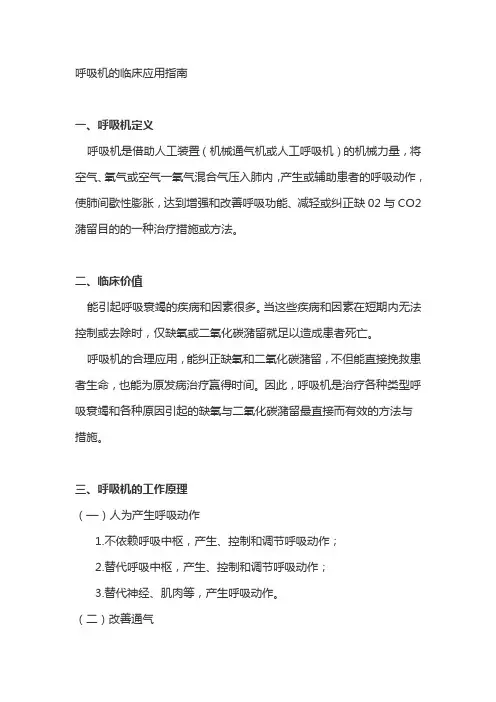 呼吸机临床应用指南