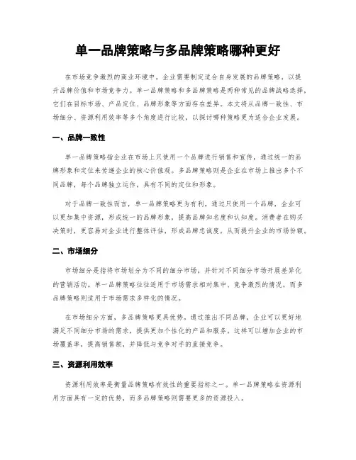 单一品牌策略与多品牌策略哪种更好