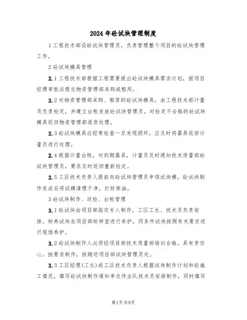 2024年砼试块管理制度(三篇)
