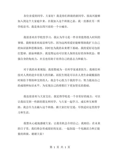 新同学在班级自我介绍范文