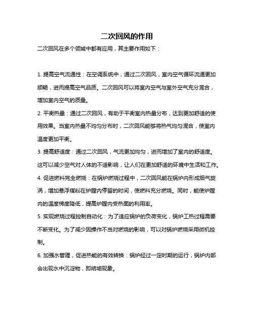 二次回风的作用