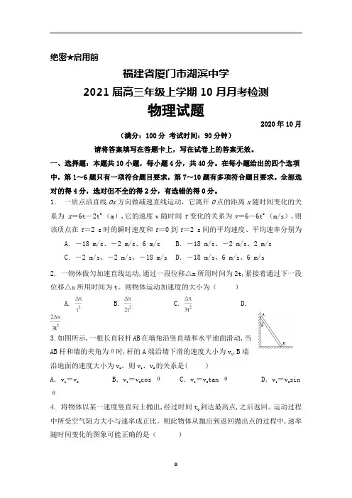 2021届福建省厦门市湖滨中学高三上学期10月月考物理试题及答案