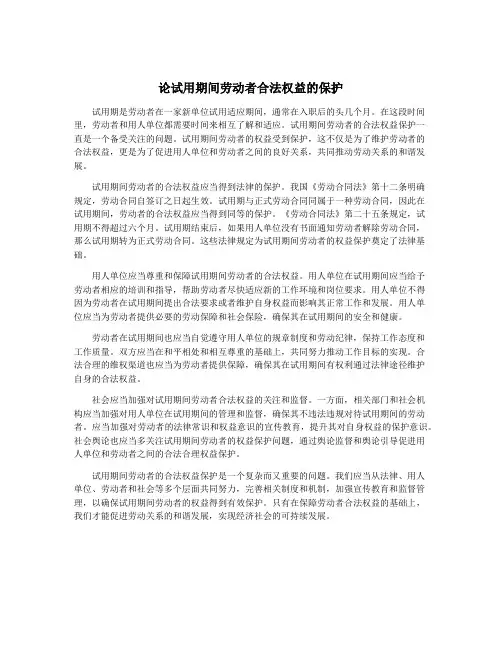 论试用期间劳动者合法权益的保护