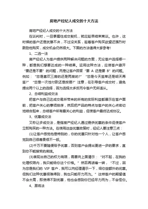 房地产经纪人成交的十大方法