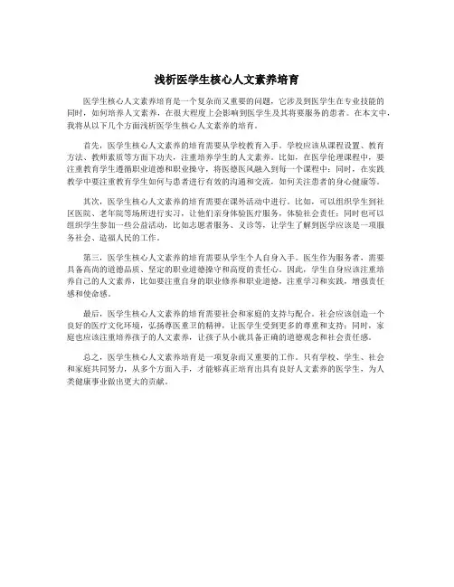 浅析医学生核心人文素养培育