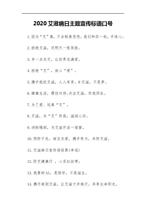 2020艾滋病日主题宣传标语口号100条
