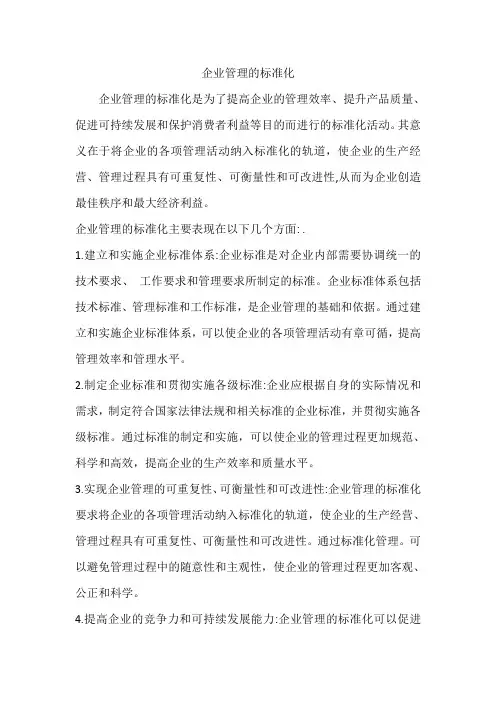 企业管理的标准化