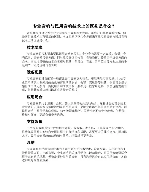 专业音响与民用音响技术上的区别是什么？