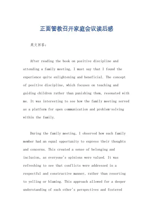 正面管教召开家庭会议读后感