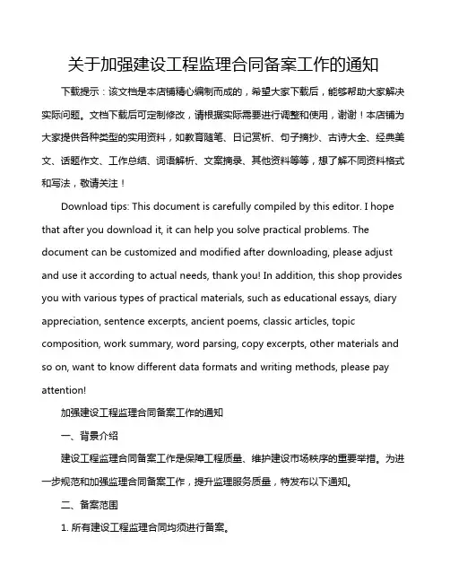 关于加强建设工程监理合同备案工作的通知