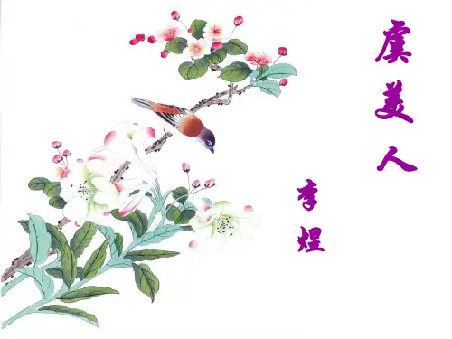 虞美人ppt课件优秀公开课