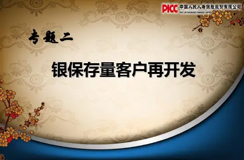 存量客户的开发ppt课件