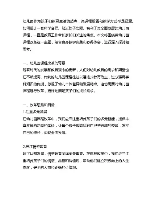 聚焦质量—幼儿园课程改革的思考心得