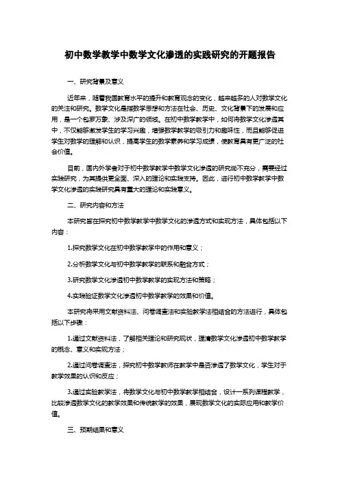 初中数学教学中数学文化渗透的实践研究的开题报告