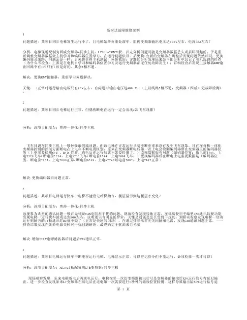 新时达故障维修案例