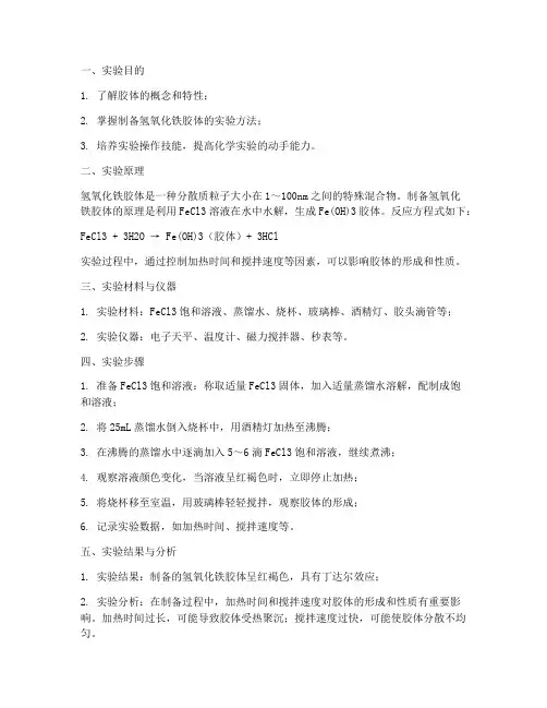 制作胶体实验报告