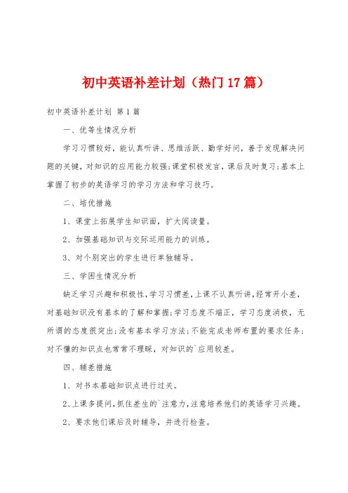 初中英语补差计划(热门17篇)