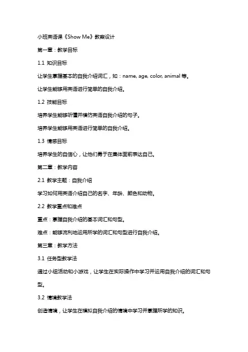 小班英语课《show me》教案设计