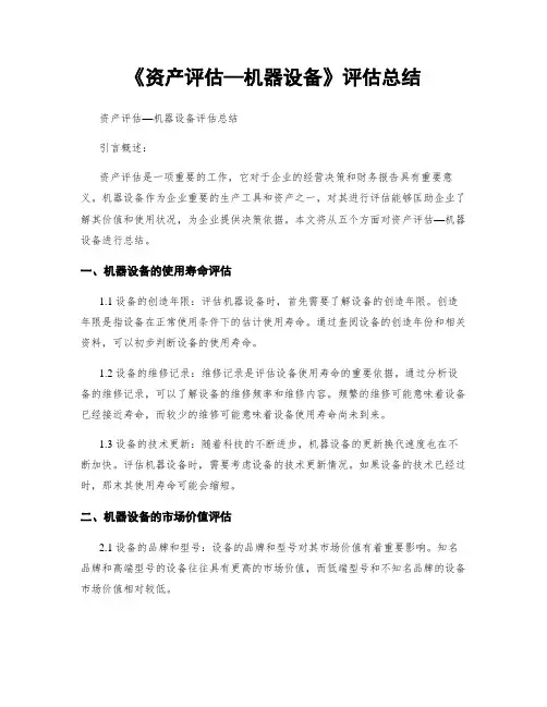 《资产评估—机器设备》评估总结