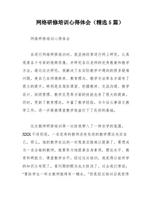 网络研修培训心得体会(精选5篇)