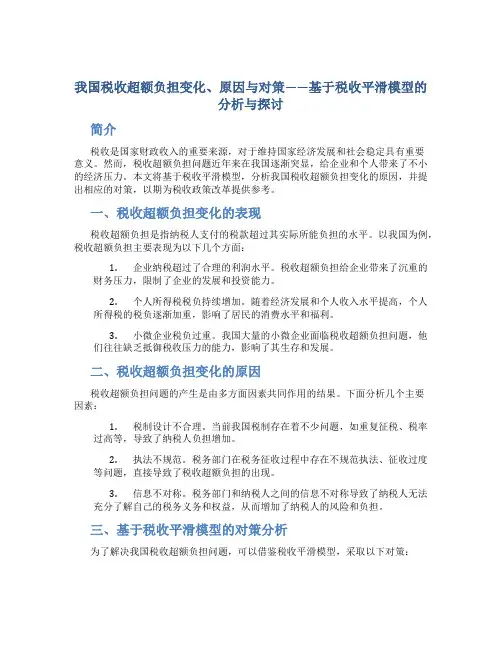 我国税收超额负担变化、原因与对策——基于税收平滑模…