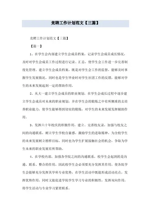 竞聘工作计划范文【三篇】