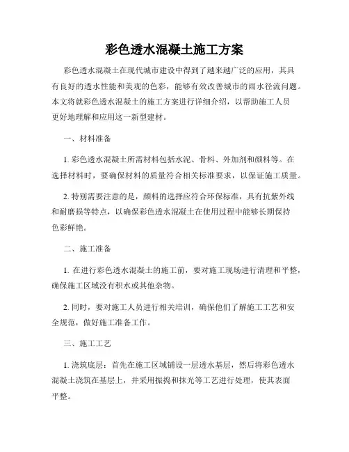 彩色透水混凝土施工方案