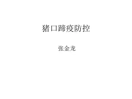 口蹄疫防控1