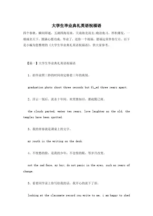 大学生毕业典礼英语祝福语