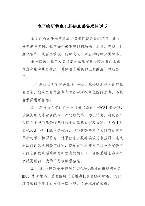 2015年-北京电子病历信息采集项目说明概论