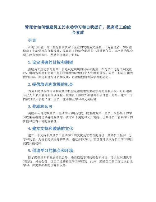 管理者如何激励员工的主动学习和自我提升,提高员工的综合素质
