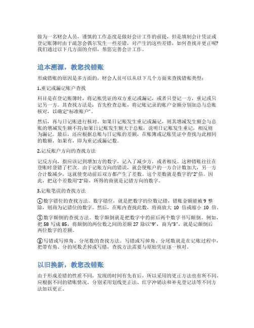 会计做账发生错误如何查找并更正呢嘘答案在这里