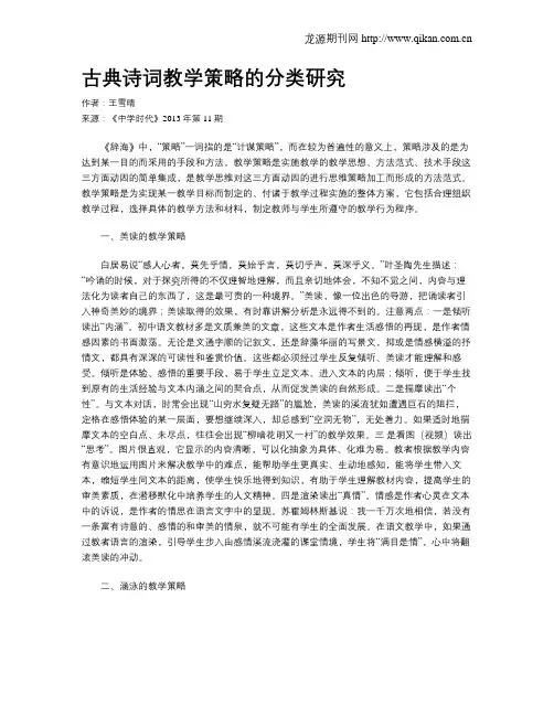 古典诗词教学策略的分类研究