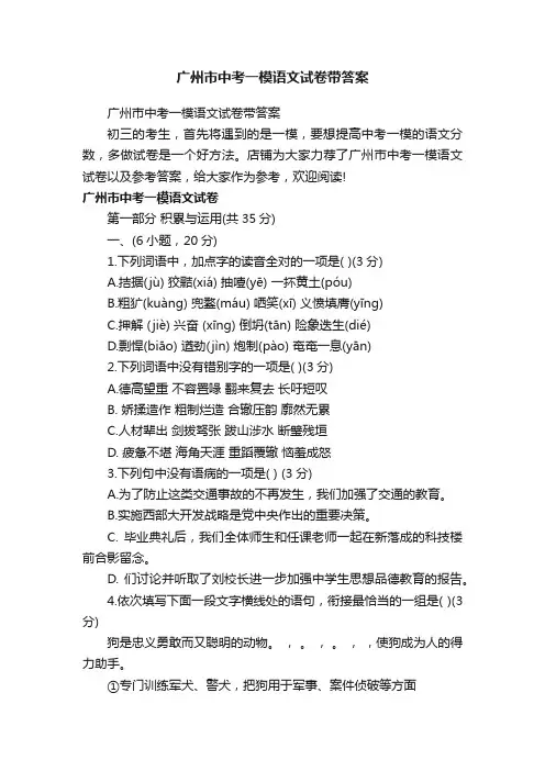 广州市中考一模语文试卷带答案