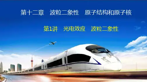 2021届高三物理人教版一轮复习课件：第12章第1讲光电效应波粒二象性