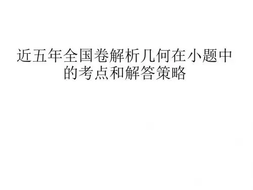 近五年全国卷解析几何(小题)分析及解题规律总结